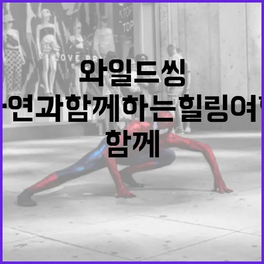 와일드씽을 즐기는 방법: 자연과 함께하는 힐링 여행 - 요약