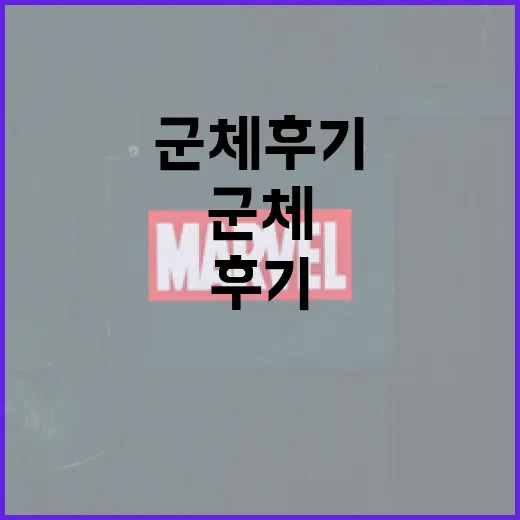 군체 후기: 내 경험을 통해 본 생생한 이야기 - 요약