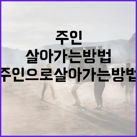 세계의 주인으로 살아가는 방법 - 요약