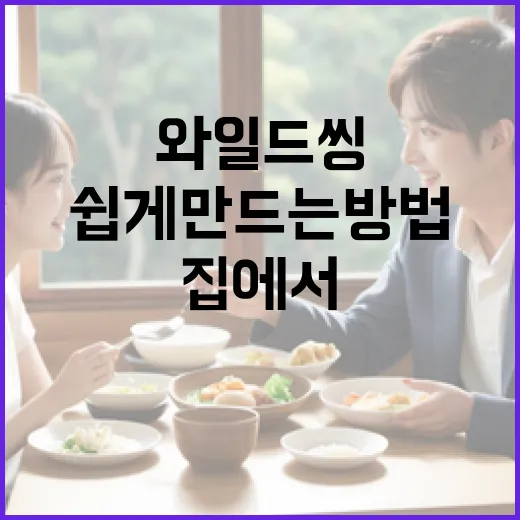 와일드씽 쿠키, 집에서도 쉽게 만드는 방법 - 요약