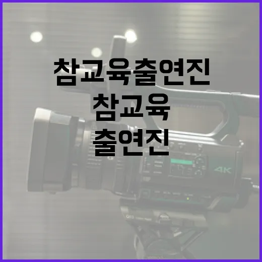 참교육 출연진의 매력, 그들의 이야기를 들어보세요 - 요약
