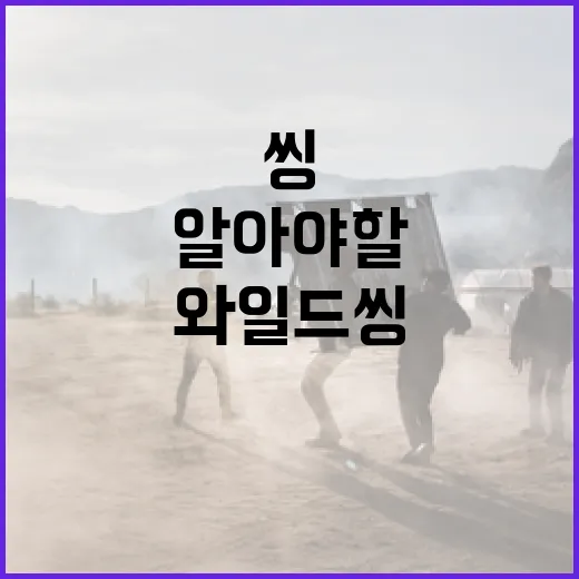 와일드 씽에 대해 알아야 할 모든 것 - 요약