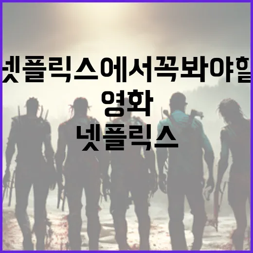 넷플릭스에서 꼭 봐야 할 영화들, 놓치지 마세요! - 요약