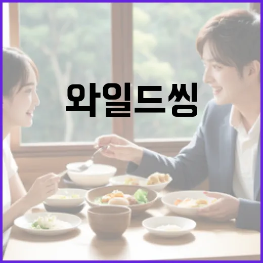 와일드씽을 제대로 즐기는 방법 - 요약