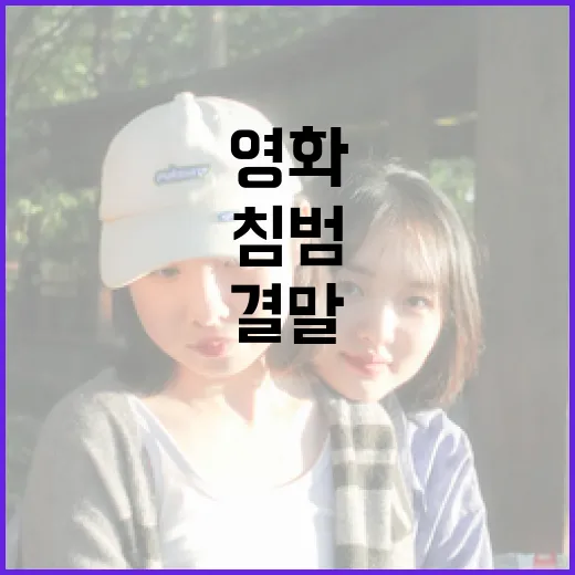 영화 '침범' 결말을 이해하는 방법 - 요약