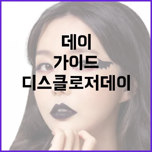 디스클로저 데이 완벽 가이드: 알아두면 좋은 정보들 - 요약
