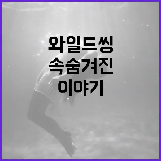와일드 씽: 대자연 속 숨겨진 놀라운 이야기 - 요약
