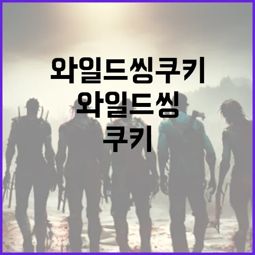 와일드씽 쿠키의 매력에 빠져보세요 - 요약