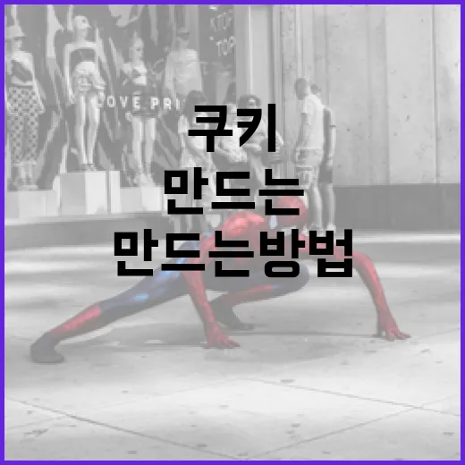 와일드씽 쿠키, 정말 맛있게 만드는 방법 - 요약