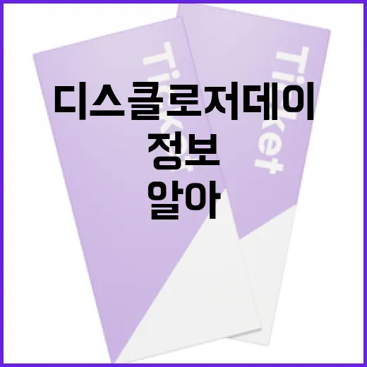 디스클로저 데이, 알아두면 유용한 정보들 - 요약