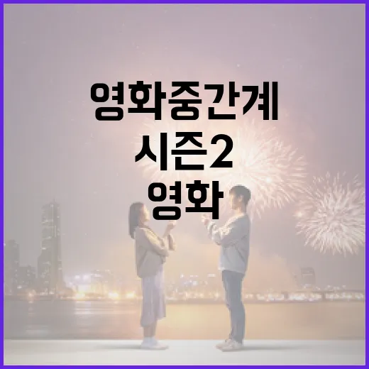 영화 중간계 시즌2, 더 깊은 이야기로 빠져들기 - 요약