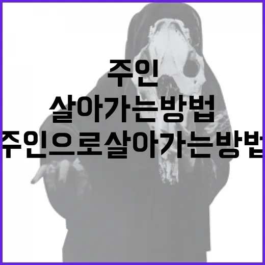 세계의 주인으로 살아가는 방법 - 요약