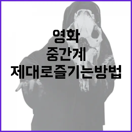 중간계 영화 제대로 즐기는 방법 - 요약