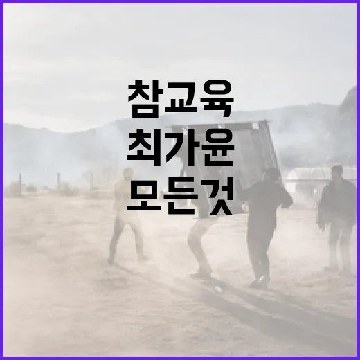 참교육 최가윤, 알아야 할 모든 것 - 요약