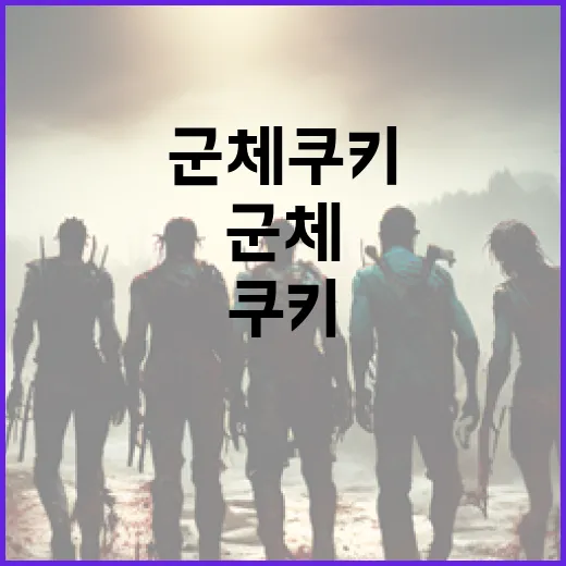군체 쿠키로 친구들과 즐거운 시간 보내는 법 - 요약