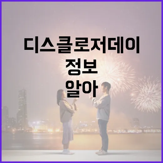 디스클로저 데이: 알아두면 유용한 정보 - 요약