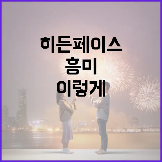 히든페이스, 알고 보면 이렇게 흥미롭다! - 요약