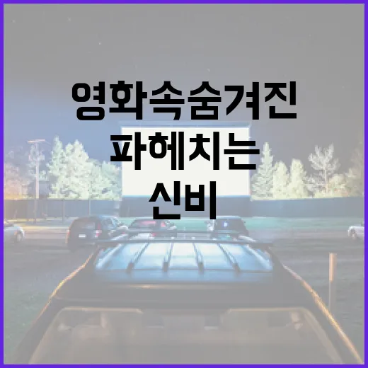 중간계의 신비를 파헤치는 방법: 영화 속 숨겨진 이야기들 - 요약
