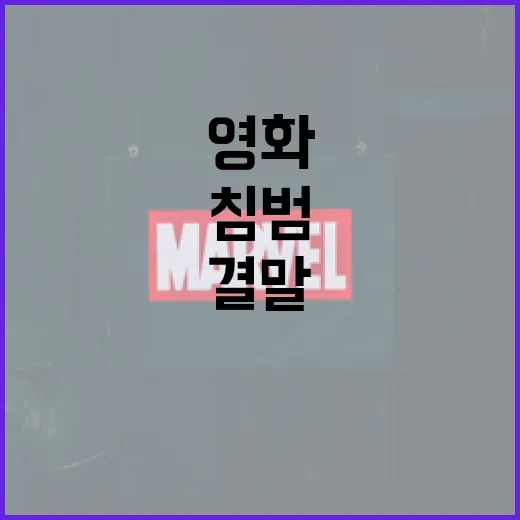 영화 '침범' 결말, 예상치 못한 반전의 세계 - 요약