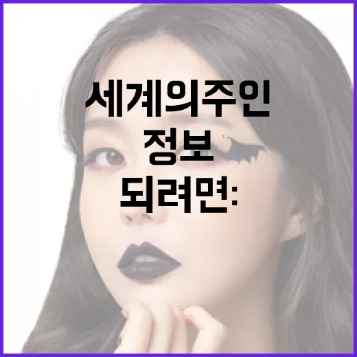 세계의 주인이 되려면: 흥미로운 정보들 - 요약