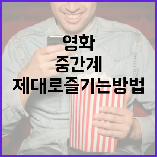 영화 '중간계'를 제대로 즐기는 방법 - 요약