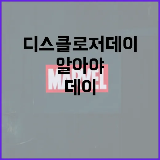 디스클로저 데이에 대해 알아야 할 모든 것 - 요약