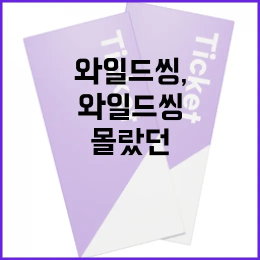 와일드 씽, 당신이 몰랐던 흥미로운 사실들 - 요약