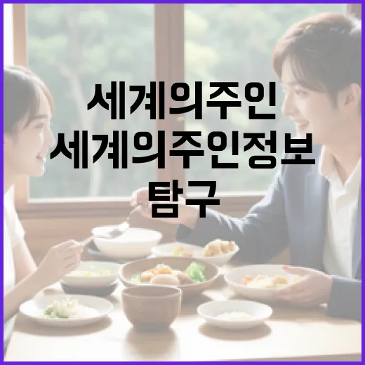 세계의 주인 정보를 탐구하는 방법 - 요약