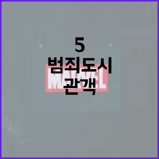 범죄도시5: 관객을 사로잡는 비결은? - 요약