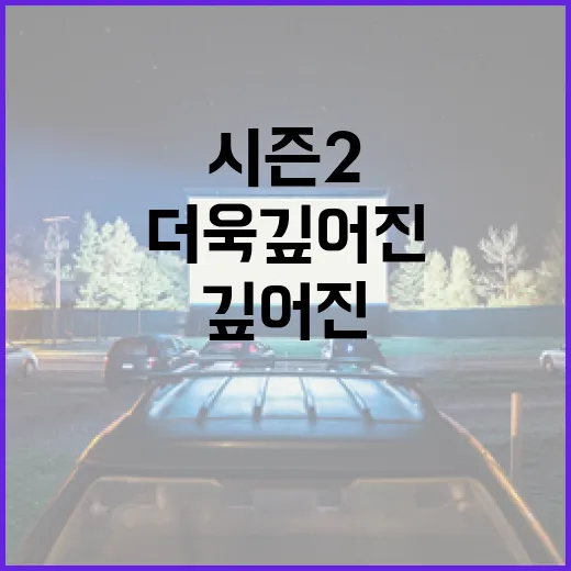 중간계 시즌2, 더욱 깊어진 영화의 매력 탐구 - 요약