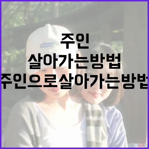 세계의 주인으로 살아가는 방법 - 요약