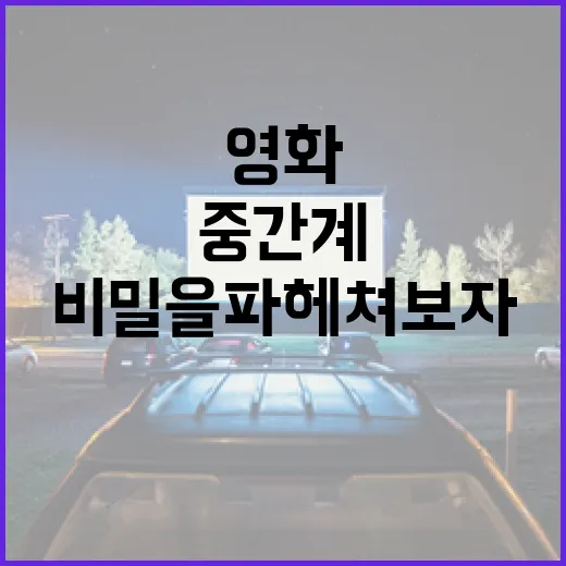 영화 속 중간계, 이곳의 비밀을 파헤쳐보자 - 요약