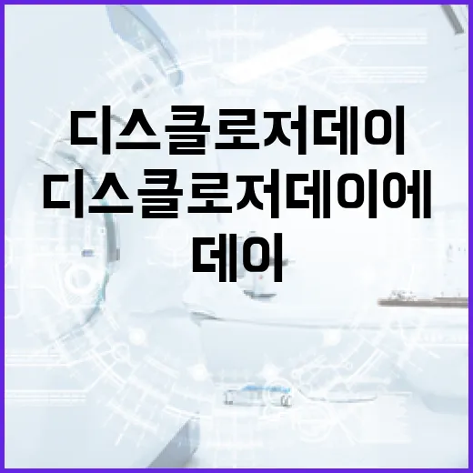 디스클로저데이에 대해 알아보는 방법 - 요약