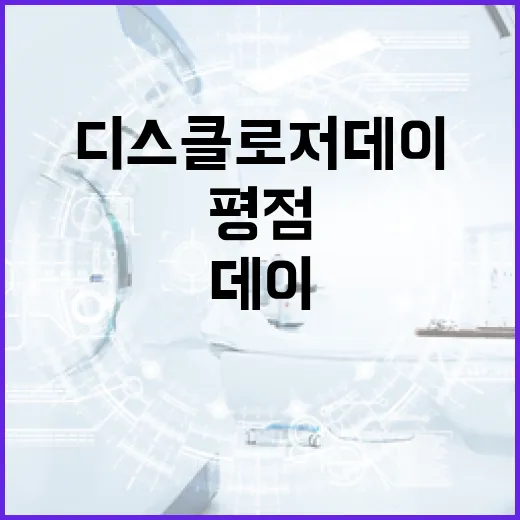 디스클로저 데이 평점 높이는 방법 - 요약