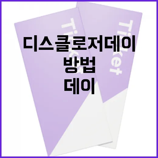 디스클로저 데이를 효과적으로 준비하는 방법 - 요약