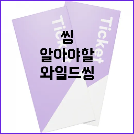 와일드 씽에 대해 알아야 할 모든 것 - 요약