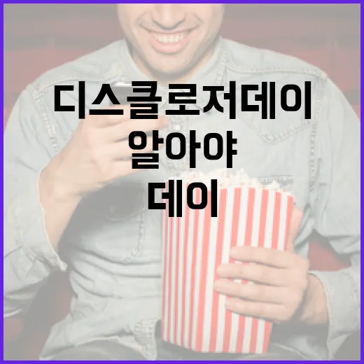 디스클로저 데이에 대해 알아야 할 모든 것 - 요약