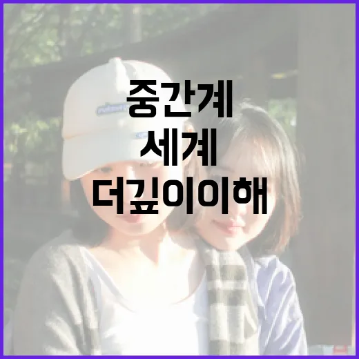 중간계 세계를 더 깊이 이해하는 방법 - 요약
