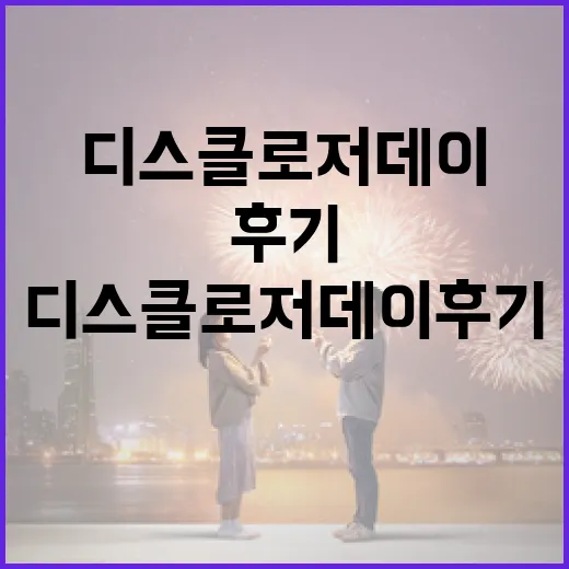 디스클로저데이 후기: 내가 경험한 모든 것 - 요약