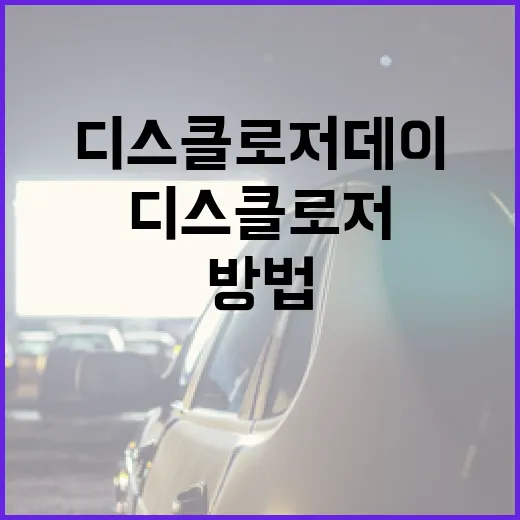 디스클로저 데이를 효과적으로 준비하는 방법 - 요약