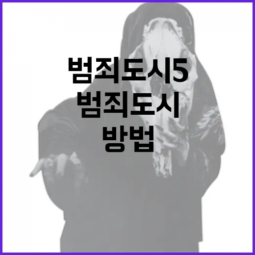 범죄도시5, 이렇게 즐길 수 있는 방법! - 요약