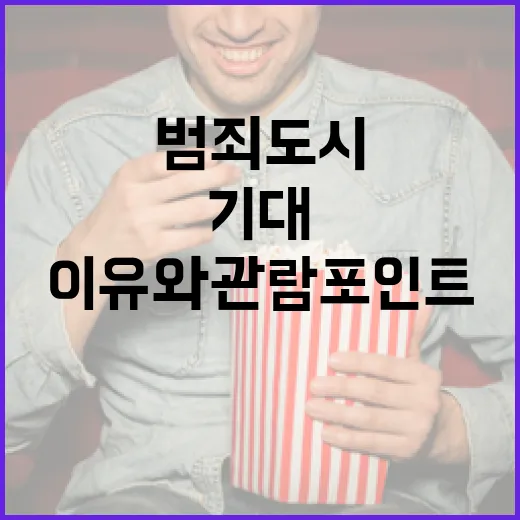 범죄도시5: 기대가 되는 이유와 관람 포인트 - 요약