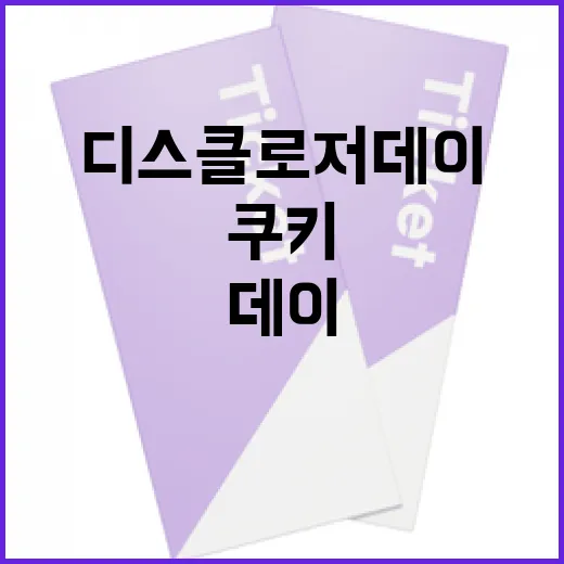 디스클로저데이 쿠키: 알아두면 좋은 정보 - 요약
