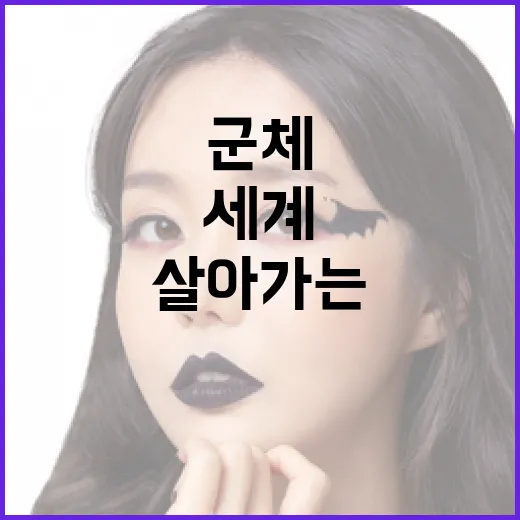 군체 형태로 살아가는 생명체의 놀라운 세계 - 요약