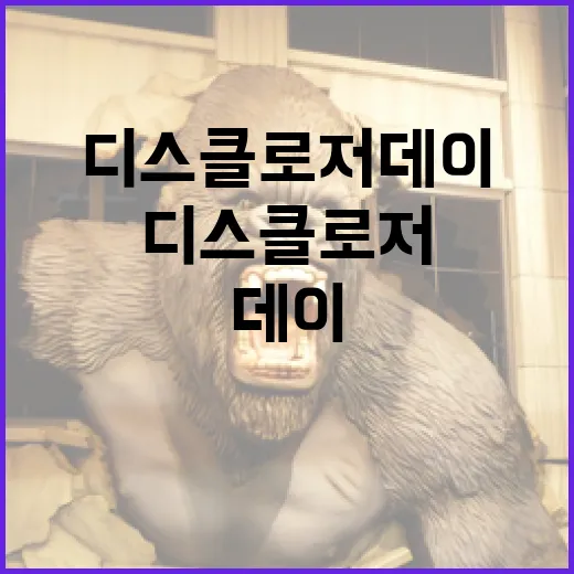 디스클로저 데이, 제대로 이해하고 활용하기 - 요약