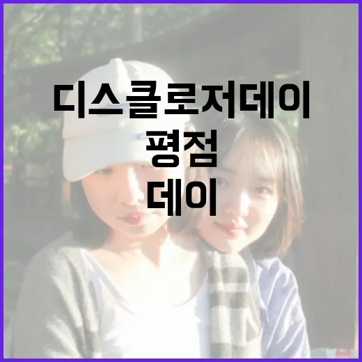 디스클로저 데이 평점을 높이는 방법 - 요약
