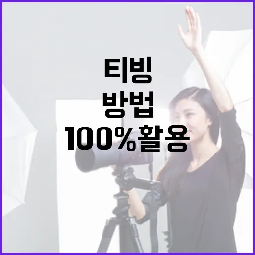 티빙을 100% 활용하는 방법 - 요약