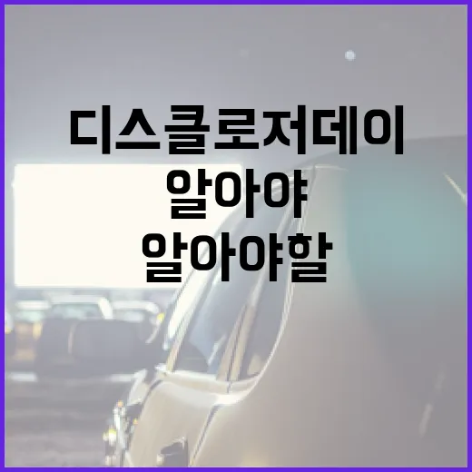 디스클로저 데이에 대해 알아야 할 모든 것 - 요약
