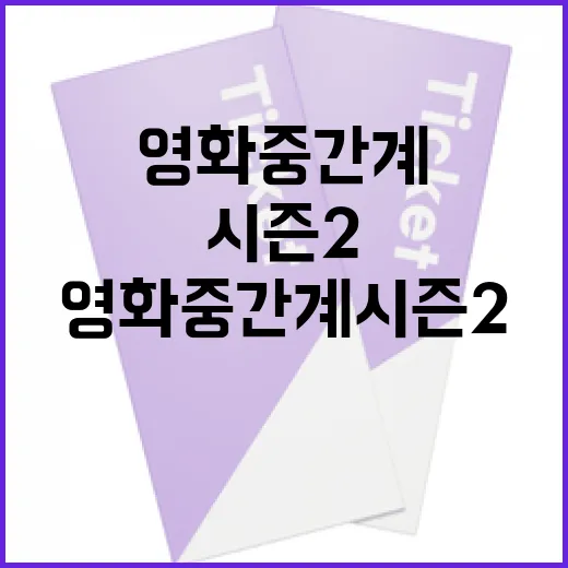 영화 중간계 시즌2, 왜 기대할 만한가? - 요약