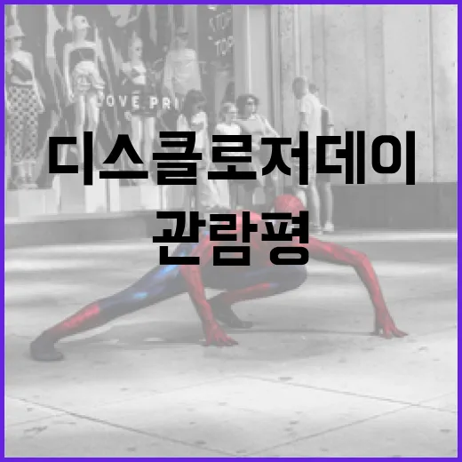 디스클로저 데이, 그 현장의 생생한 관람평 - 요약